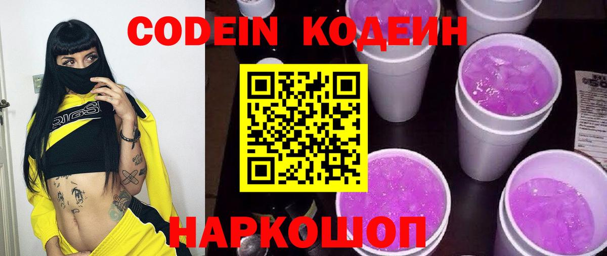 Кодеин Purple Drank Октябрьский